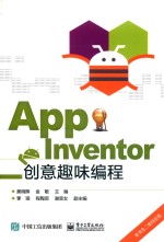 App Inventor创意趣味编程