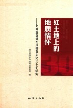 红土地上的地质情怀 中国地质调查局赣南扶贫30年纪实