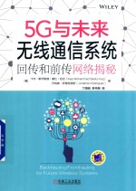 5G与未来无线通信系统  回传和前传网络揭秘