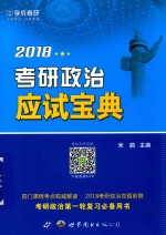 2018学府考研  考研政治应试宝典