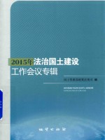 2015年法治国土建设工作会议专辑