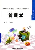 普通高等教育“十三五”应用型本科系列规划教材  管理学