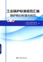 工业锅炉标准规范汇编  锅炉核心标准与规范  第1卷