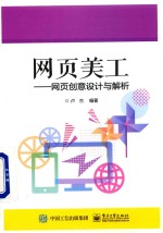 网页美工  网页创意设计与解析