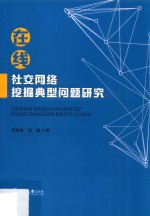 在线社交网络挖掘典型问题研究