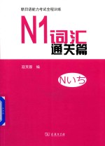 新日语能力考试全程训练 N1词汇通关篇