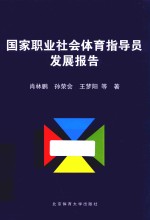 国家职业社会体育指导员发展报告 2016