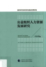 公益组织人力资源发展研究