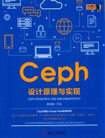 中兴通讯技术丛书  Ceph设计原理与实现