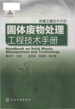 环境工程技术手册  固体废物处理工程技术手册