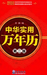 中华实用万年历 第2版