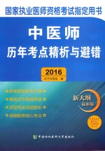 中医师历年考点精析与避错2016