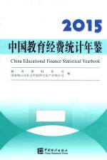 中国教育经费统计年鉴 2015版