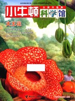 小牛顿科学馆 大王花 全新升级版