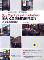 3ds Max +VRay+Photoshop室内效果图制作项目教程