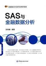 SAS与金融数据分析