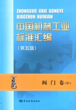 中国机械工业标准汇编 阀门卷 中 第5版