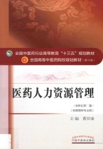 医药人力资源管理  供管理学专业用  新世纪第2版