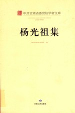 中共甘肃省委党校学者文库 杨光祖集