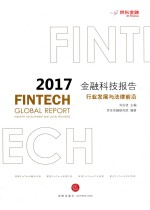 2017金融科技报告 行业发展与法律前沿