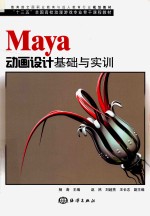 MAYA动画设计基础与实训