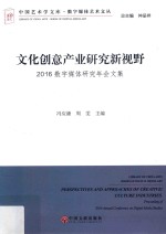 文化创意产业研究新视野 2016数字媒体研究年会文集