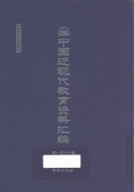 中国近现代教育资料汇编 1912-1926 第160册