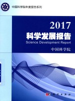 2017科学发展报告