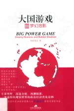 大国游戏 3 梦幻泡影