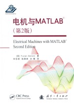 电机与MATLAB 第2版