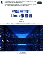 构建高可用Linux服务器 第2版