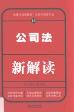 公司法新解读  13  法律法规新解读  全新升级第4版