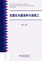 光固化木器涂料与涂装工