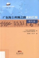 广东海上丝绸之路史料汇编  3  明代卷