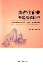 旅游住宿业升级增效研究 成都市旅游住宿业“十三五”发展研究报告