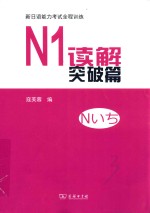 新日语能力考试全程训练 N1读解突破篇