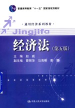 通用经济系列教材 普通高等教育“十一五”国家级规划教材 经济法 第5版