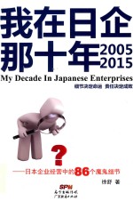 我在日企那十年 日本企业经营中的86个魔鬼细节 2005-2015版