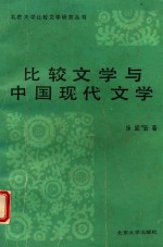 比较文学与中国现代文学