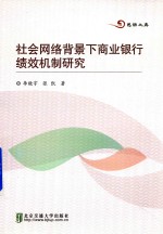 社会网络背景下商业银行绩效机制研究