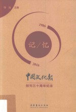 记忆 1986-2016 《中国文化报》创刊三十周年纪念