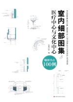 室内细部图集  5  医疗中心与文化中心