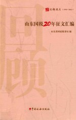 山东国税20年正文汇编 1994-2014