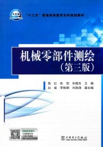 “十三五”普通高等教育本科规划教材 机械零部件测绘 第3版