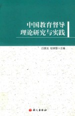 中国教育督导理论研究与实践