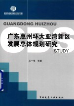 广东惠州环大亚湾新区发展总体规划研究