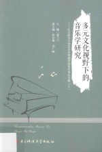 多元文化视野下的音乐学研究 北京师范大学艺术与传媒学院音乐系论文集 3