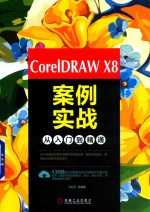 CorelDRAW X8案例实战 从入门到精通