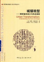 国外城市规划与设计理论译丛 城镇转型 解析城市设计与形态演替