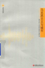 凤凰文库城市研究系列  马克思主义与城市